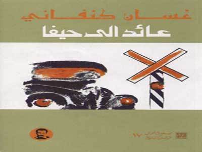 عائد الى حيفا by rami dacca - Ourboox.com