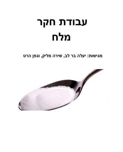 עבודת חקר במדעים by gefen hart - Illustrated by יעלה בר לב, שירה מליק וגפן הרט - Ourboox.com