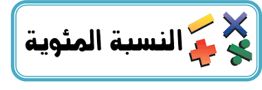 النسبة المئوية by nagham omar - Illustrated by عمر دقه الثامن 3 - Ourboox.com