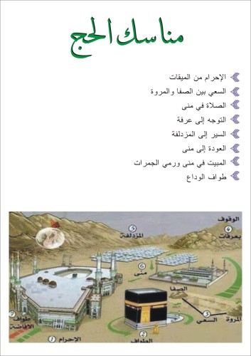 Hajj مناسك الحج by layla - Illustrated by Layla Alassad - Ourboox.com