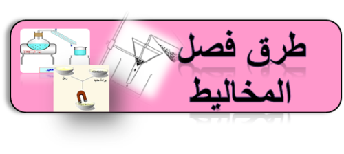 طرق فصل المخاليط by marwakatawi - Ourboox.com