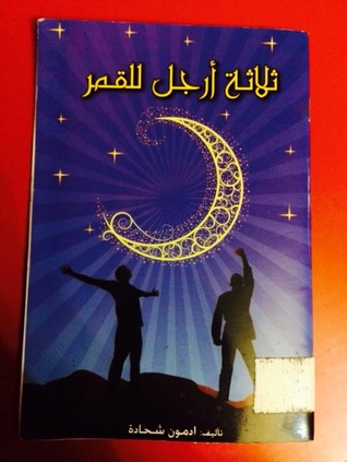 ثلاثه ارجل القمر by gazal.gh - Ourboox.com