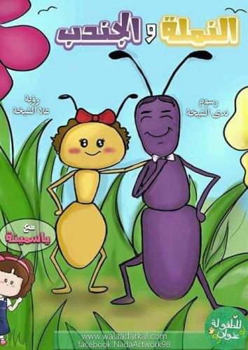 الصرصور والنملة by tasnim - Illustrated by تسنيم مصاروة - Ourboox.com
