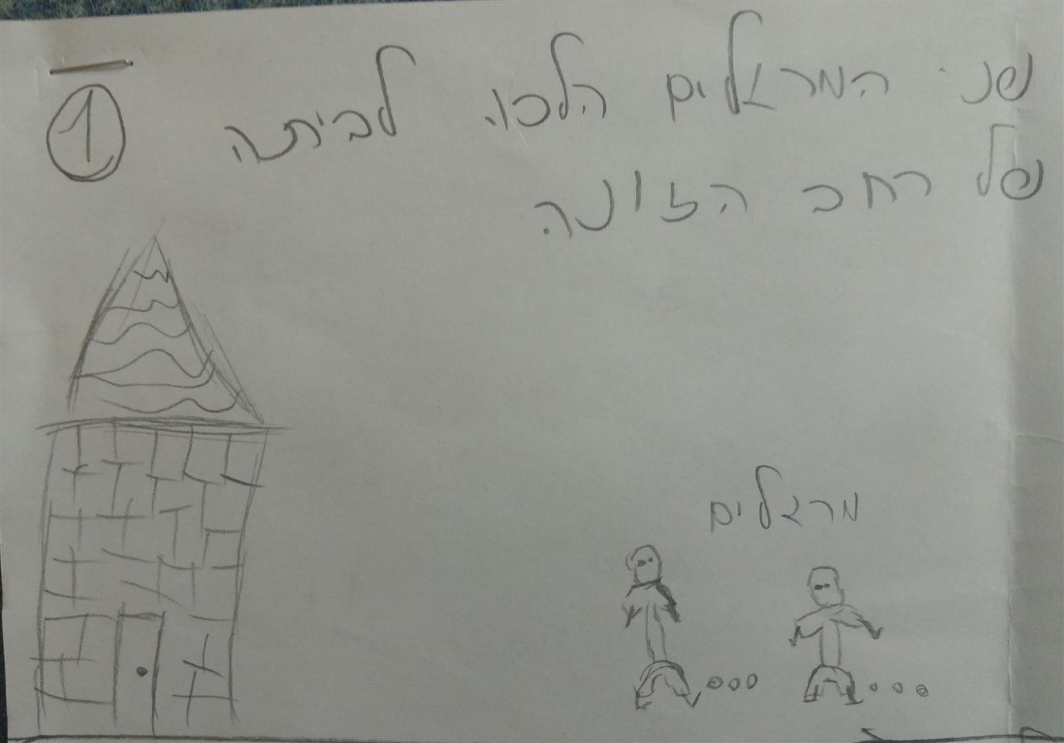  by אילן  - Illustrated by תלמידי כיתה ד