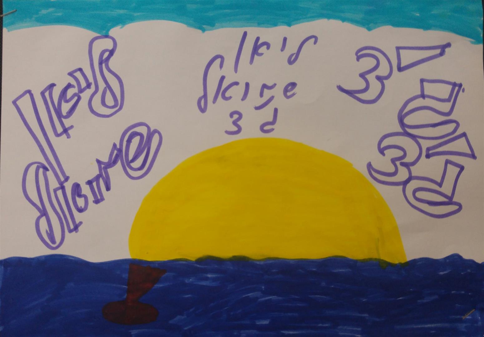  by אילן  - Illustrated by כתבו וציירו תלמידי ג