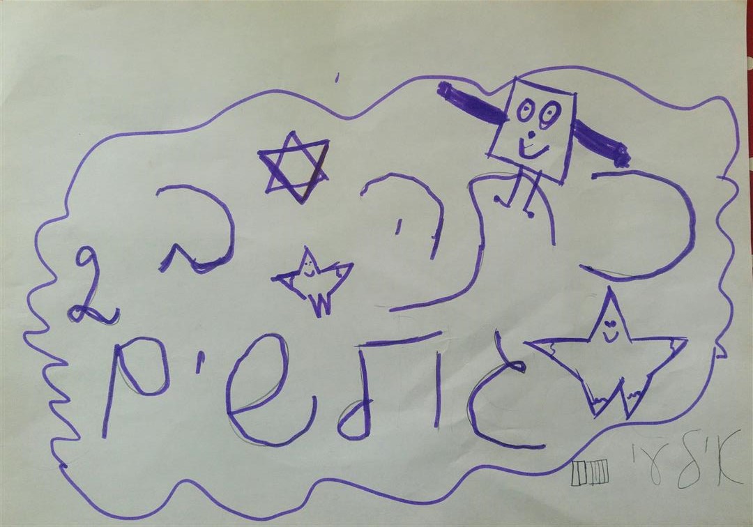  by אילן  - Illustrated by תלמידי בית הספר שיזף אור יהודה - Ourboox.com