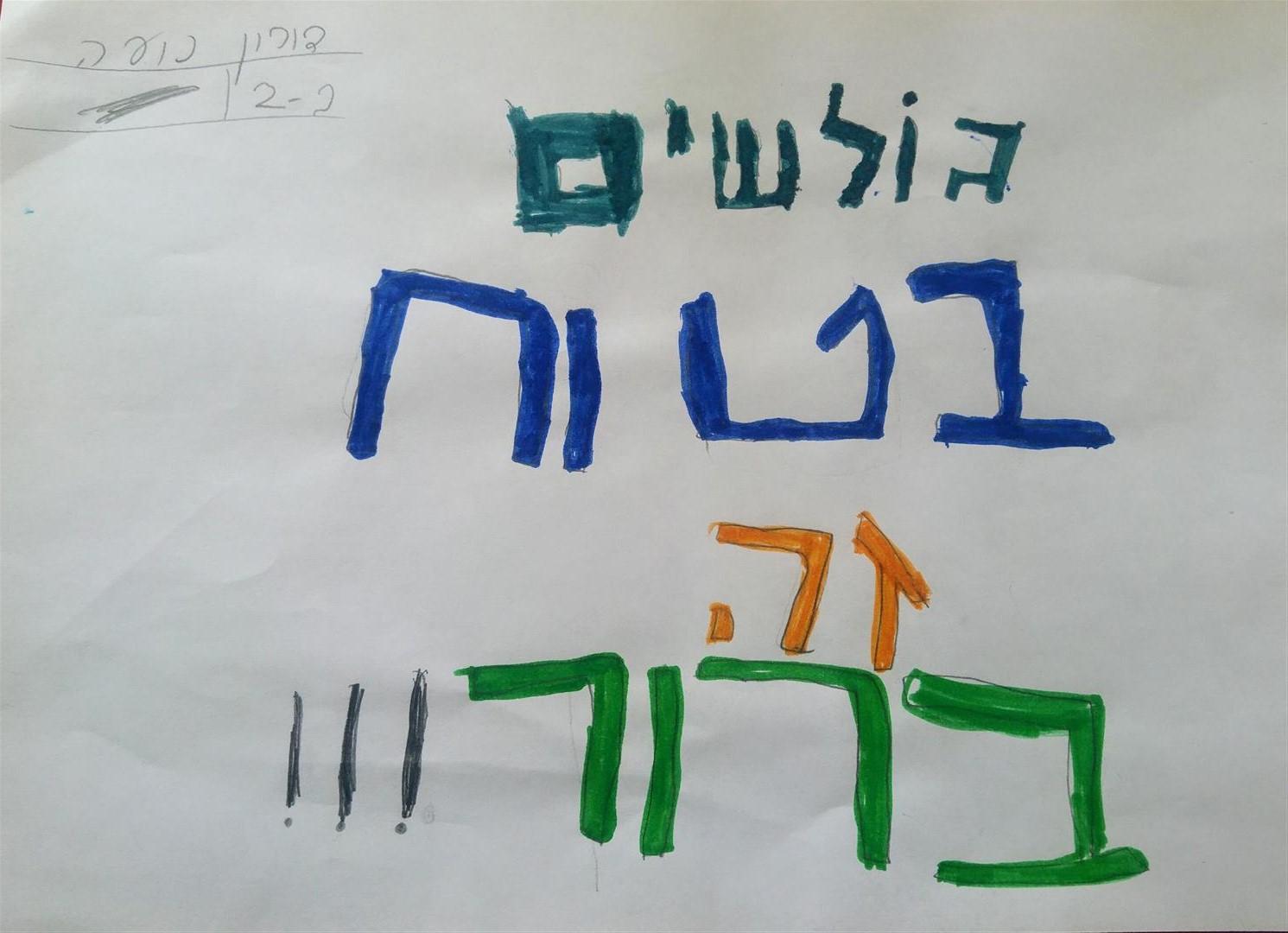  by אילן  - Illustrated by תלמידי בית הספר שיזף אור יהודה - Ourboox.com