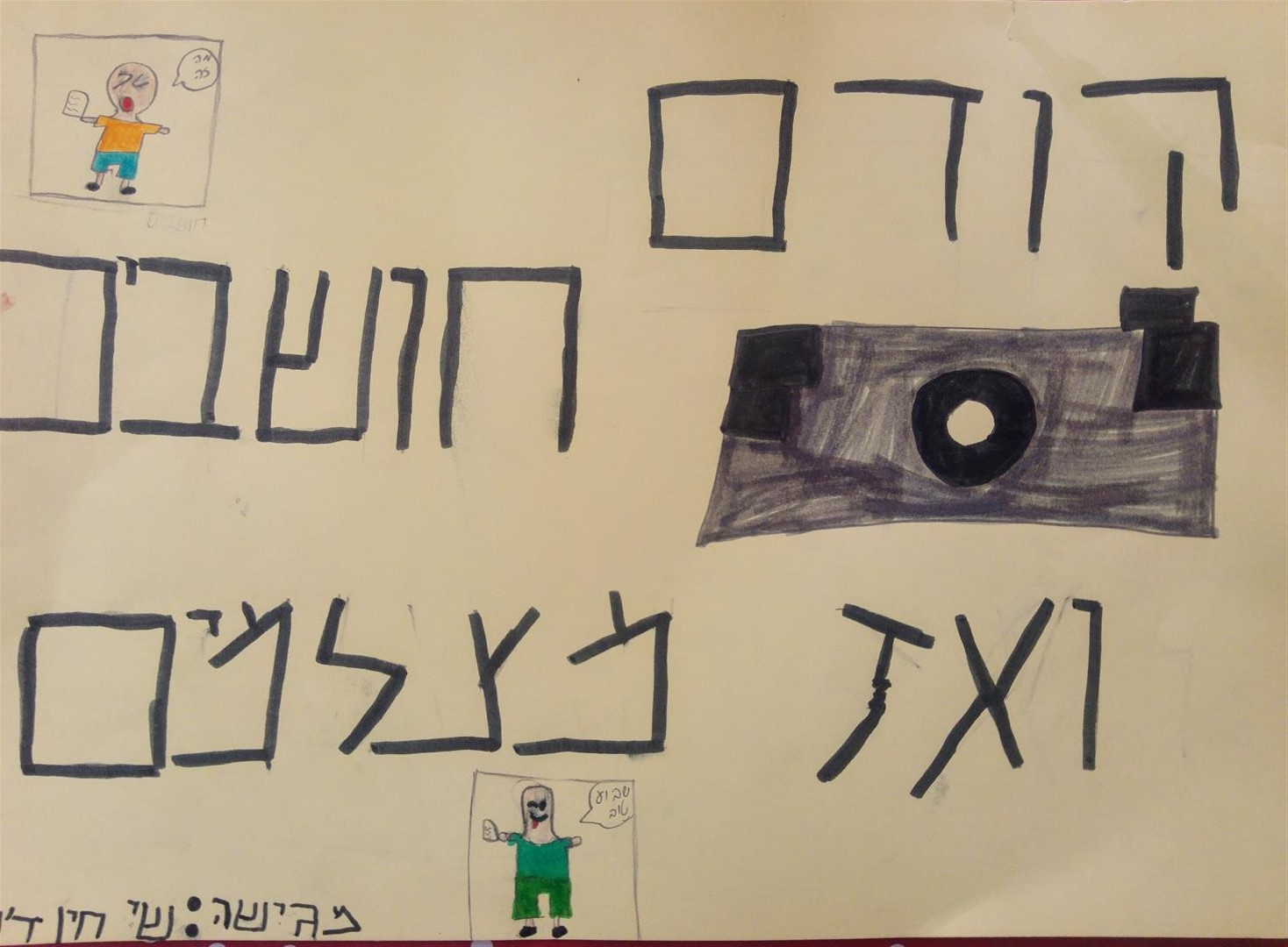  by אילן  - Illustrated by תלמידי בית הספר שיזף אור יהודה - Ourboox.com