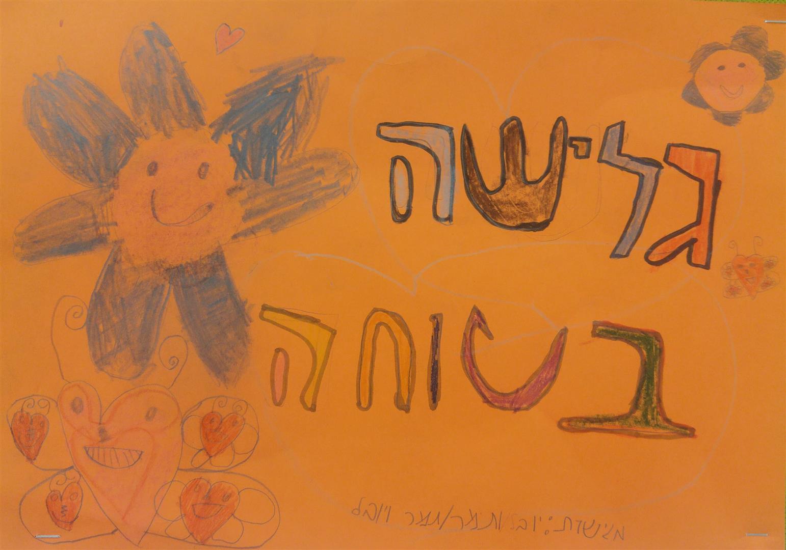  by אילן  - Illustrated by תלמידי בית הספר שיזף אור יהודה - Ourboox.com