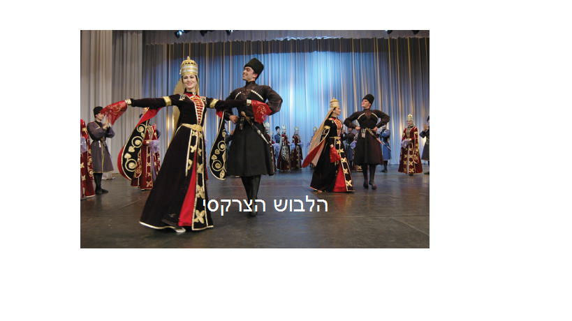 הלבוש הצרקסי by senal - Ourboox.com