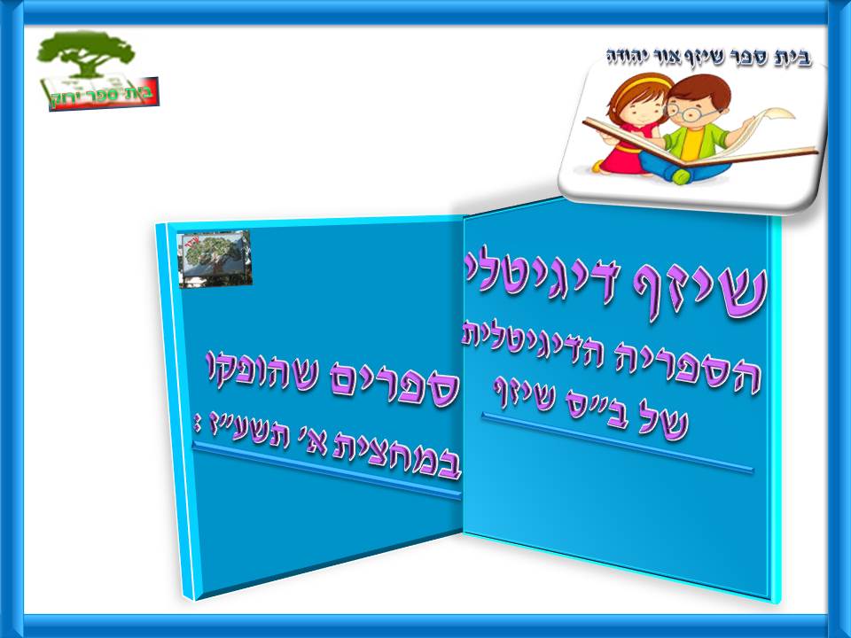 by אילן - Illustrated by בעריכת לירונהילה הרטמן - Ourboox.com