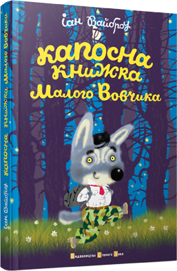 malyj wowchyk by migal - Illustrated by Реклама книги - Ourboox.com