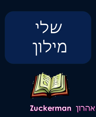 Milon-AharonZuckerman by Aaron Zuckerman - Ourboox.com