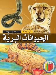 الحيوانات البرية by aseel.dana - Illustrated by aseel.dana - Ourboox.com