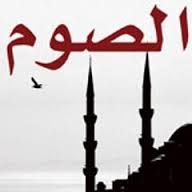 الصوم by hajar - Ourboox.com