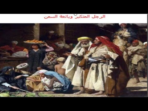 الرجل المتكبر وبائعة السمن by mayar - Ourboox.com