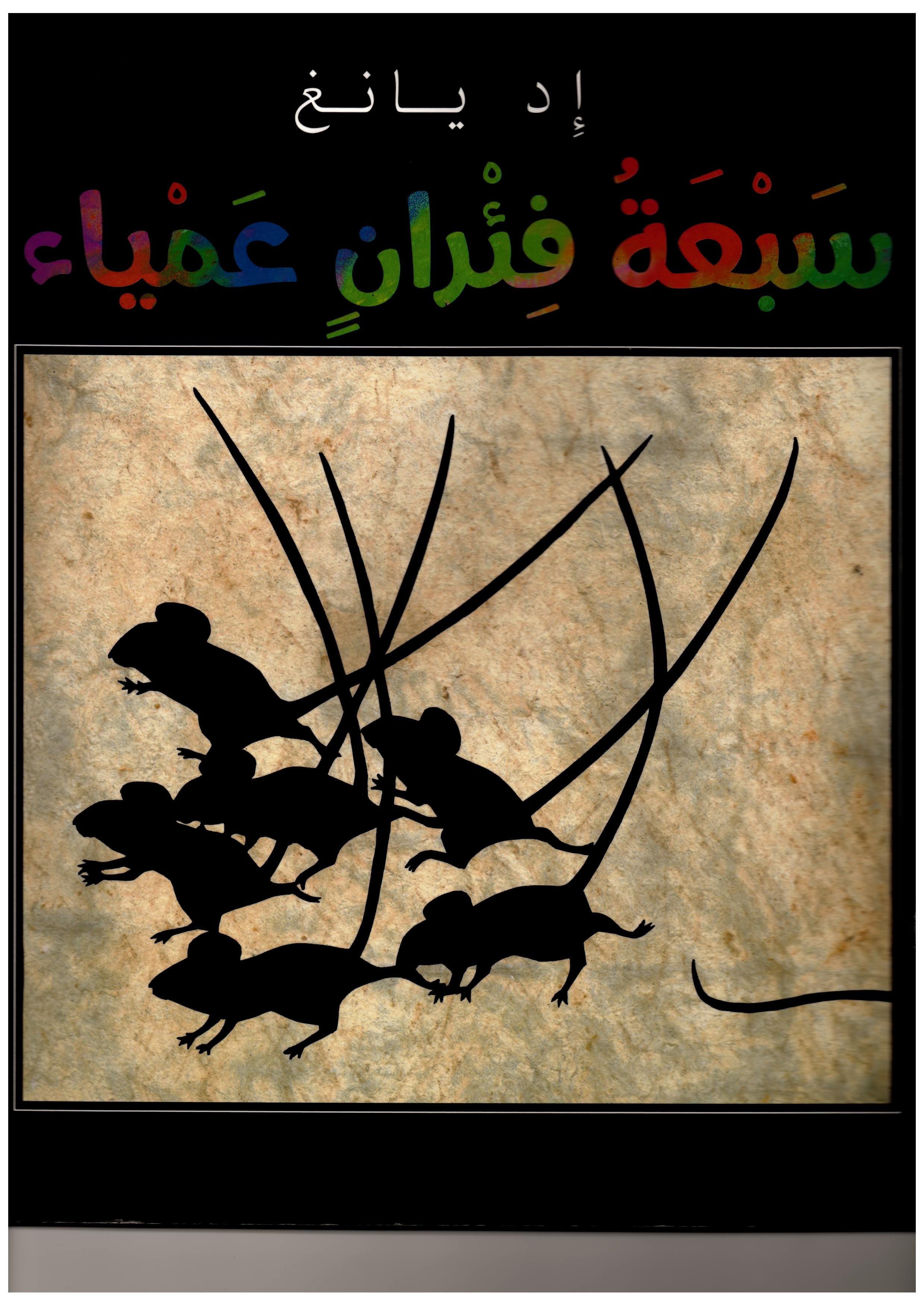 7 blind mice by bisanghanim - Ourboox.com