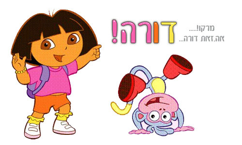 דורה ובוץ הסיפור האמיתי by reut - Ourboox.com