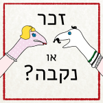 זבר נקבה by mona - Ourboox.com