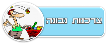 צרכנות נבונה by nana - Illustrated by ענת ממן - Ourboox.com