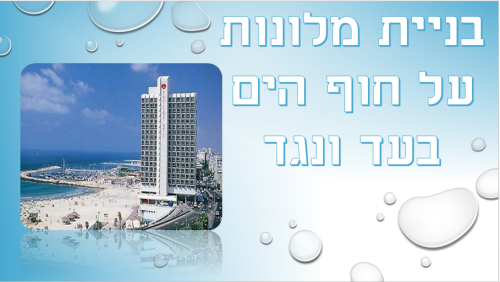 בניית מלונות על חוף הים by  - Illustrated by מור , נגה ורפאל - Ourboox.com