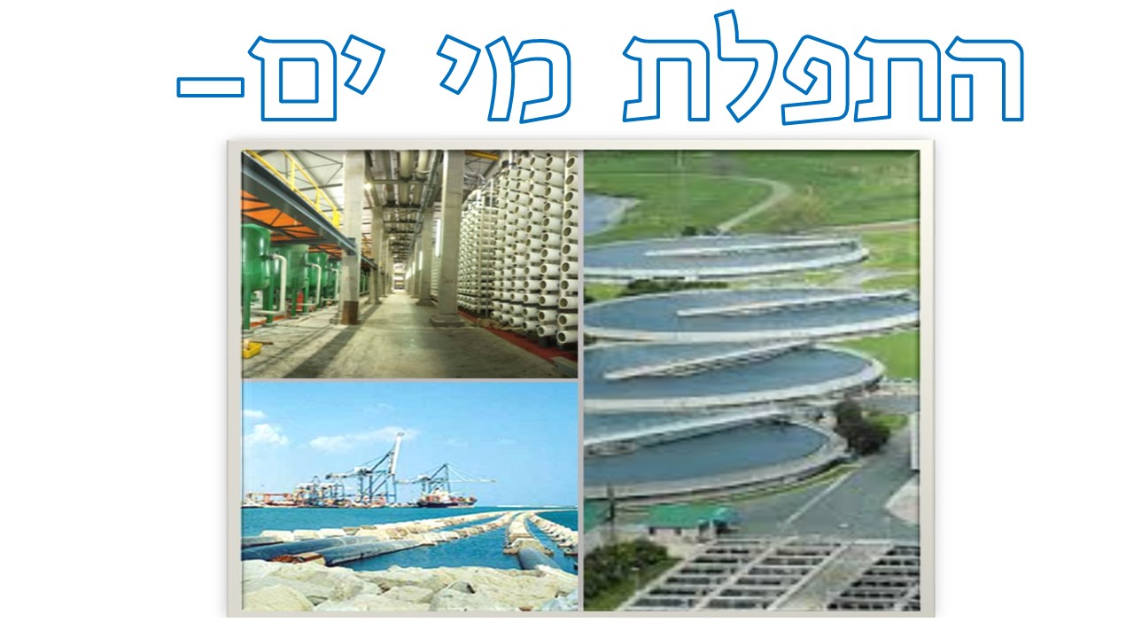 עבודת חקר- כיצד מדינת ישראל מתמודדת עם מחסור המים שנוצר כתוצאה מזיהום מקורות המים? by Research- IBED - Illustrated by  עדן עובד, אילי קורין, דנה אלעזר, בר ארבלי - Ourboox.com