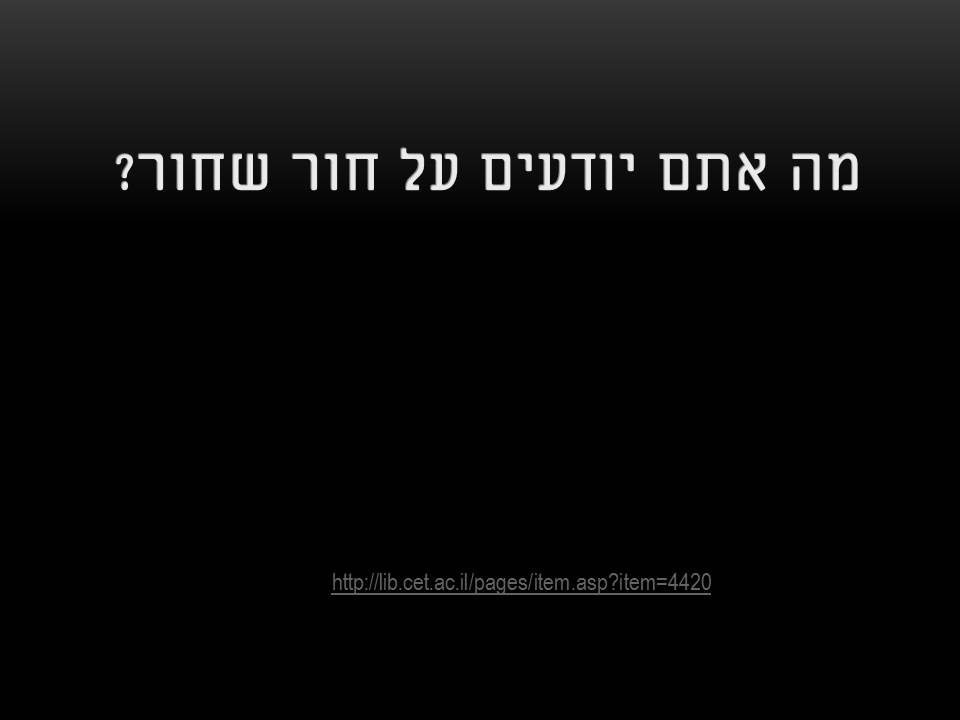 חור שחור by yehonatan - Ourboox.com