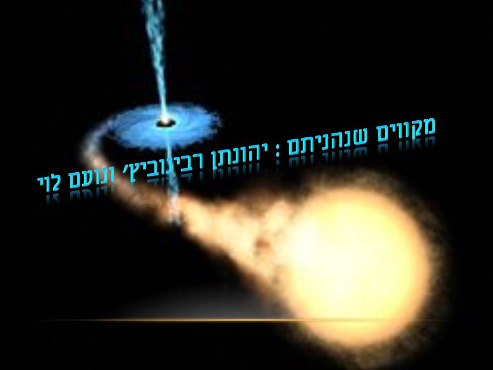 חור שחור by yehonatan - Ourboox.com