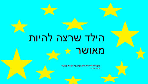 הילד שרצה להיות מאושר by mimi - Ourboox.com