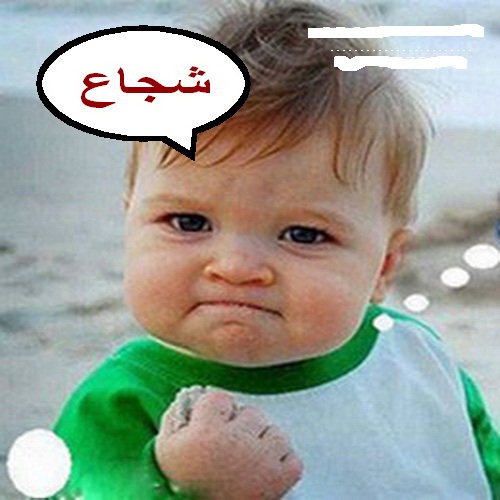 قصه الطفل الشجاع by abtsaim - Ourboox.com