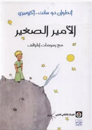 روايه الامير الصغير by aram omar - Illustrated by ارام اياد عمر - Ourboox.com