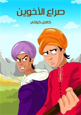صراع الاخوين by morjan gharra - Illustrated by مرجان قصي غره - Ourboox.com