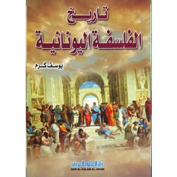 تاريخ الفلسفة اليونانية