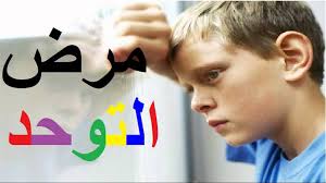 مرض التوحد by malak - Illustrated by ملاك وميار - Ourboox.com