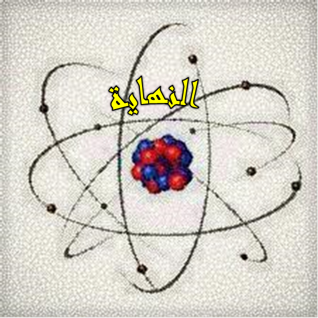 الذرات ،العناصر والجدول الذري by nagham omar - Illustrated by هيثم سوره - Ourboox.com