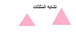 تشابه المثلثات by rana - Ourboox.com