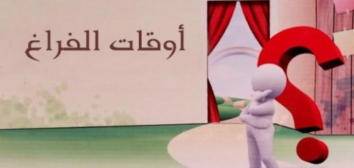 اوقات الفراغ by aseel.daana - Illustrated by مدرسة خليل السكاكيني الاعداديه للبنات  - Ourboox.com