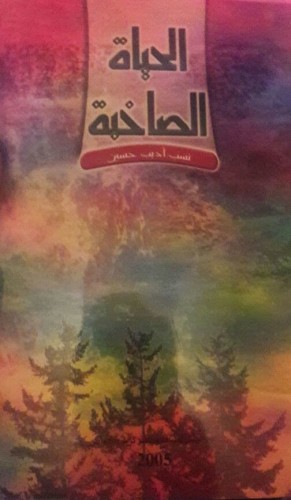 الحياة الصاخبة by nagham omar - Ourboox.com