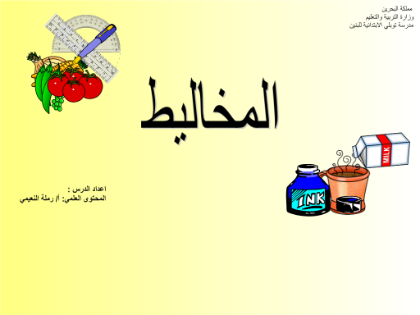 المخاليط by moniadacca - Illustrated by منيه دقه - Ourboox.com