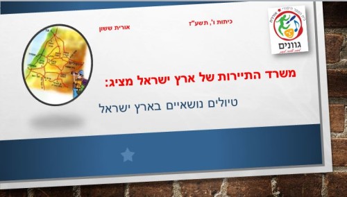 טיולים בארץ ישראל by orit sasson - Ourboox.com