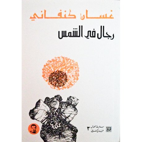 رجال في الشمس by ibrahem herzalla - Ourboox.com