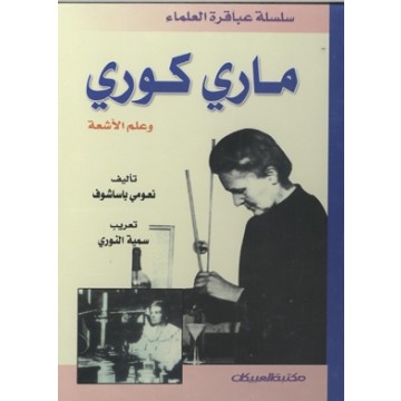 ماري كوري by noor kattawi - Ourboox.com