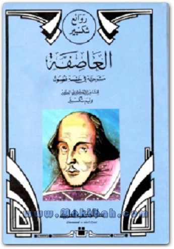 رواية العاصفة by sajy - Ourboox.com