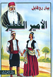 الامير الخطير by lana herzallh - Ourboox.com