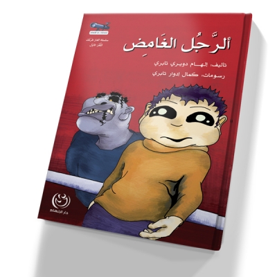 الرجل الغامض by Obai.Yasen - Ourboox.com