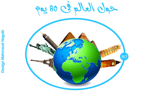 حول العالم في 80 يوم by rana  - Ourboox.com