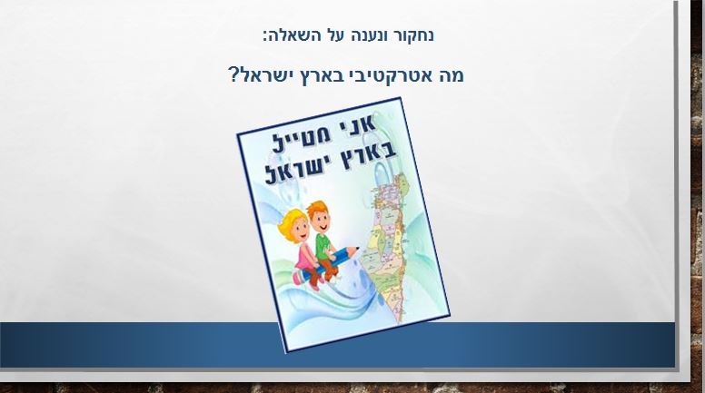 טיולים בארץ ישראל by orit sasson - Ourboox.com