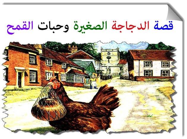 الدجاجة by amer trabe - Ourboox.com