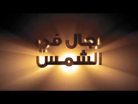 رجال في الشمس by ibrahem herzalla - Ourboox.com