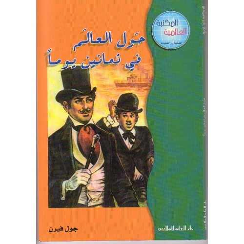 حول العالم في 80 يوم by QosayHerzalla - Ourboox.com